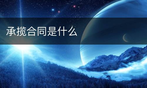 承揽合同是什么