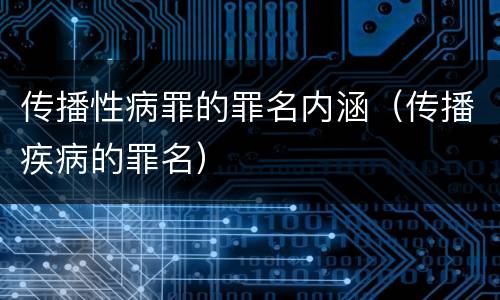 传播性病罪的罪名内涵（传播疾病的罪名）