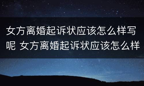 女方离婚起诉状应该怎么样写呢 女方离婚起诉状应该怎么样写呢图片