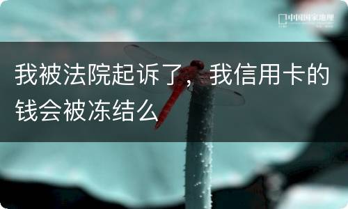 我被法院起诉了，我信用卡的钱会被冻结么