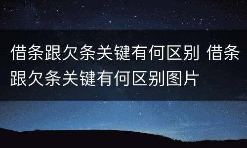 借条跟欠条关键有何区别 借条跟欠条关键有何区别图片