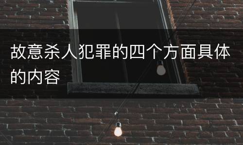 故意杀人犯罪的四个方面具体的内容