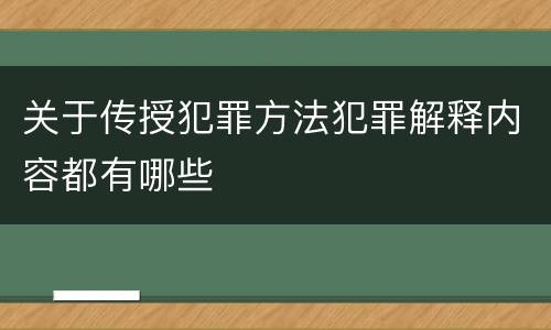 关于传授犯罪方法犯罪解释内容都有哪些