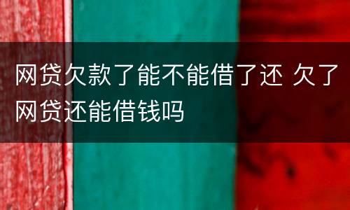 网贷欠款了能不能借了还 欠了网贷还能借钱吗