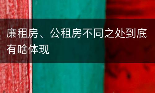 廉租房、公租房不同之处到底有啥体现