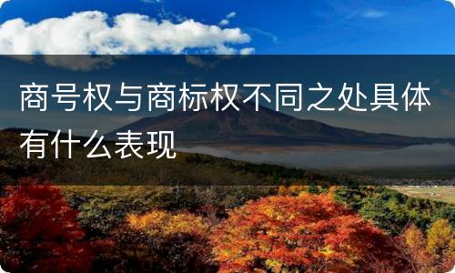 商号权与商标权不同之处具体有什么表现