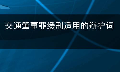 交通肇事罪缓刑适用的辩护词