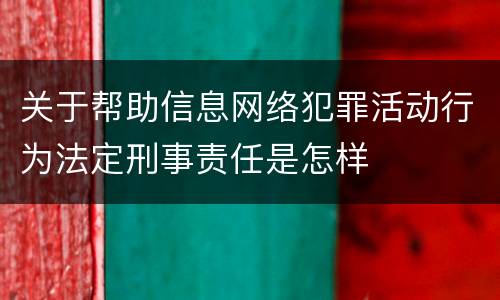 关于帮助信息网络犯罪活动行为法定刑事责任是怎样