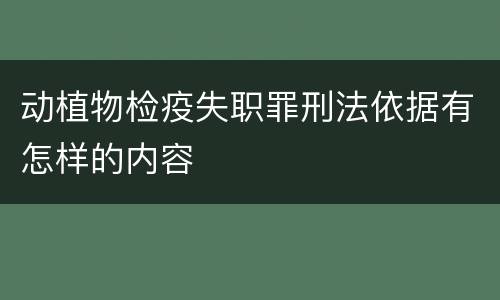 动植物检疫失职罪刑法依据有怎样的内容