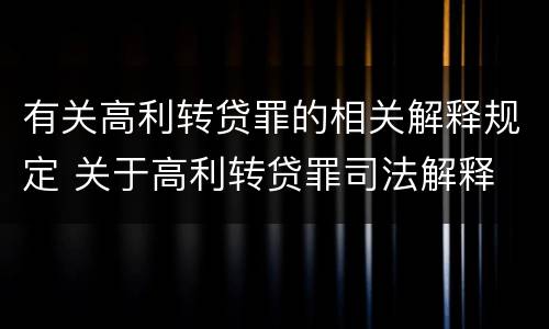 有关高利转贷罪的相关解释规定 关于高利转贷罪司法解释