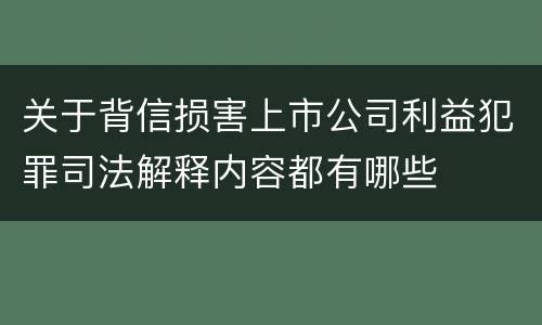 关于背信损害上市公司利益犯罪司法解释内容都有哪些