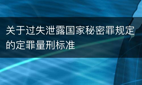 关于过失泄露国家秘密罪规定的定罪量刑标准