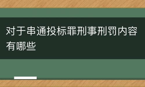 对于串通投标罪刑事刑罚内容有哪些