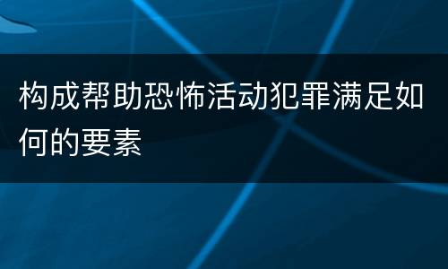 构成帮助恐怖活动犯罪满足如何的要素