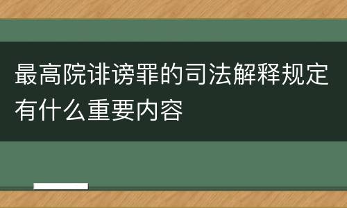 最高院诽谤罪的司法解释规定有什么重要内容