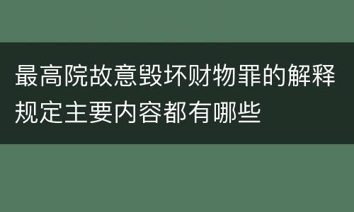 最高院故意毁坏财物罪的解释规定主要内容都有哪些