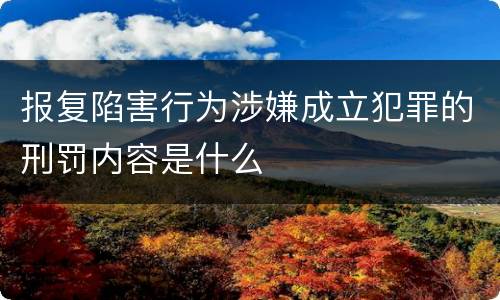 报复陷害行为涉嫌成立犯罪的刑罚内容是什么