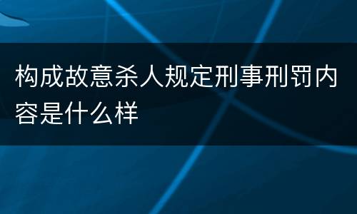 构成故意杀人规定刑事刑罚内容是什么样