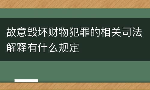 故意毁坏财物犯罪的相关司法解释有什么规定