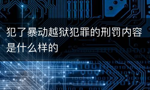 犯了暴动越狱犯罪的刑罚内容是什么样的