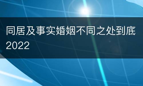 同居及事实婚姻不同之处到底2022