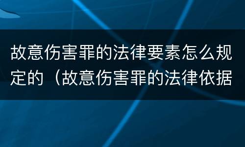 故意伤害罪的法律要素怎么规定的（故意伤害罪的法律依据）