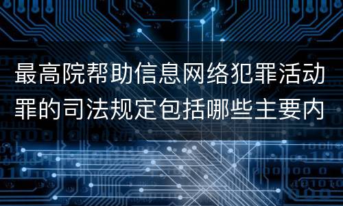 最高院帮助信息网络犯罪活动罪的司法规定包括哪些主要内容