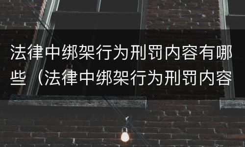 法律中绑架行为刑罚内容有哪些（法律中绑架行为刑罚内容有哪些规定）