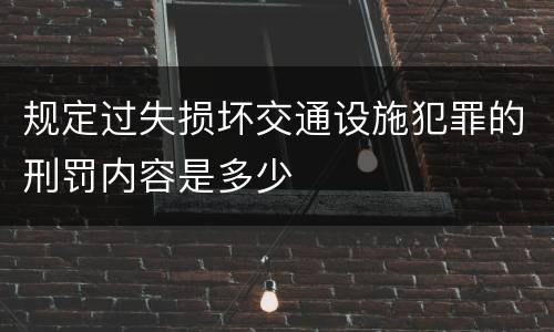 规定过失损坏交通设施犯罪的刑罚内容是多少
