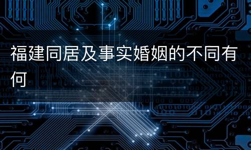 福建同居及事实婚姻的不同有何