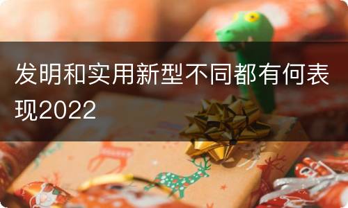 发明和实用新型不同都有何表现2022