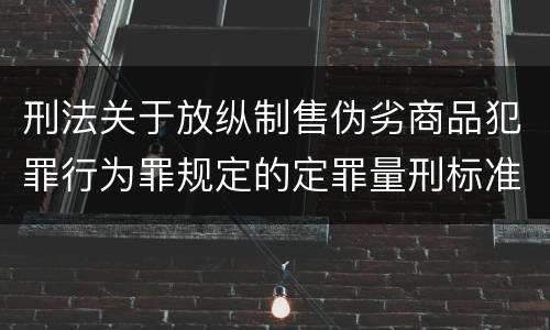 刑法关于放纵制售伪劣商品犯罪行为罪规定的定罪量刑标准