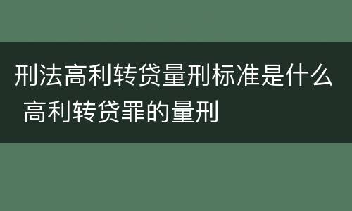 刑法高利转贷量刑标准是什么 高利转贷罪的量刑