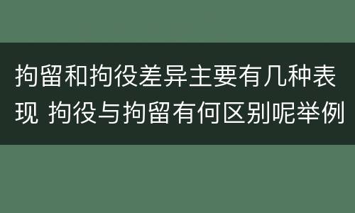拘留和拘役差异主要有几种表现 拘役与拘留有何区别呢举例说明