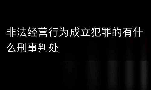 非法经营行为成立犯罪的有什么刑事判处