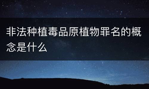 非法种植毒品原植物罪名的概念是什么