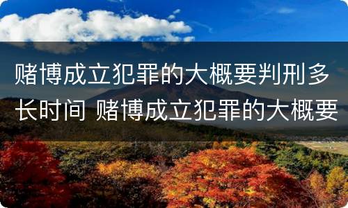 赌博成立犯罪的大概要判刑多长时间 赌博成立犯罪的大概要判刑多长时间才能缓刑