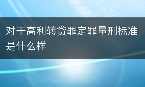 对于高利转贷罪定罪量刑标准是什么样