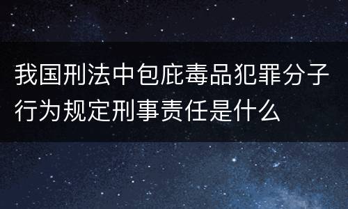 我国刑法中包庇毒品犯罪分子行为规定刑事责任是什么