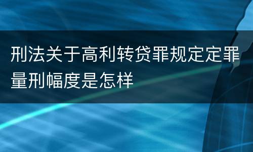 刑法关于高利转贷罪规定定罪量刑幅度是怎样