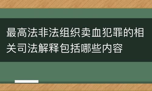 最高法非法组织卖血犯罪的相关司法解释包括哪些内容