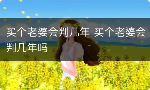 买个老婆会判几年 买个老婆会判几年吗