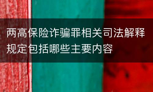 两高保险诈骗罪相关司法解释规定包括哪些主要内容