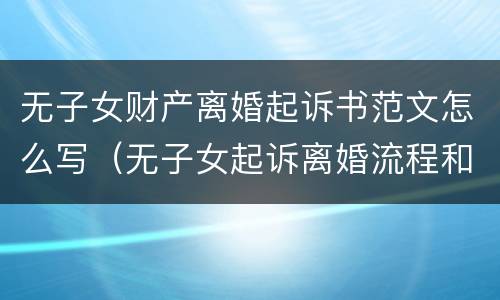 无子女财产离婚起诉书范文怎么写（无子女起诉离婚流程和费用）