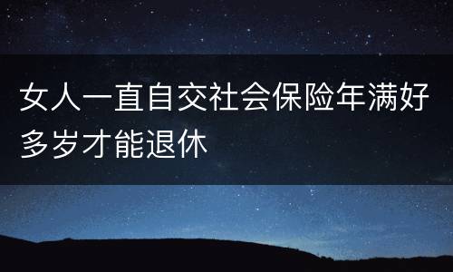 女人一直自交社会保险年满好多岁才能退休
