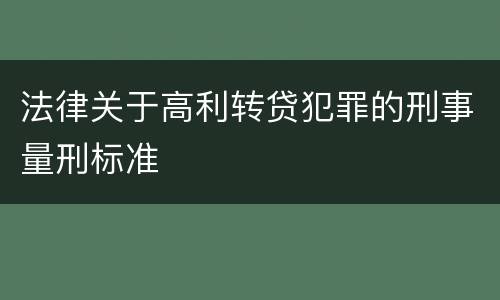 法律关于高利转贷犯罪的刑事量刑标准