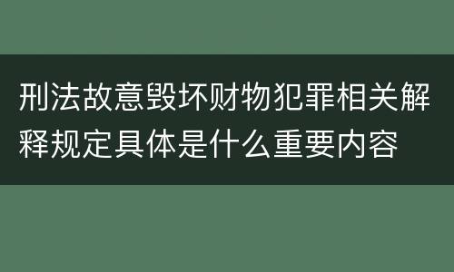 刑法故意毁坏财物犯罪相关解释规定具体是什么重要内容