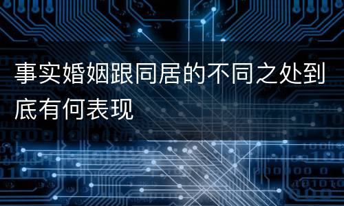 事实婚姻跟同居的不同之处到底有何表现