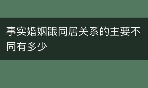 事实婚姻跟同居关系的主要不同有多少