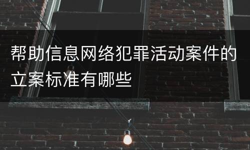 帮助信息网络犯罪活动案件的立案标准有哪些